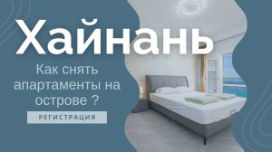 Советы по аренде жилья на о. Хайнань. Ответы на вопросы #дадунхай #санья #блогуральского #алкотревел