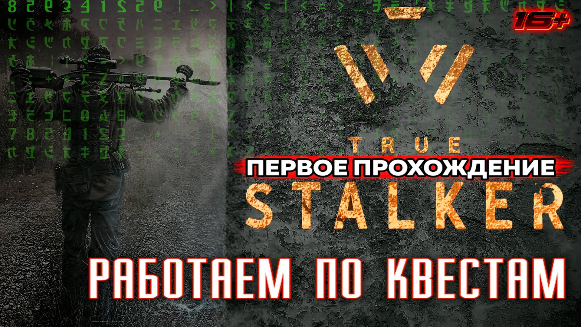 TRUE STALKER /// ПЕРВОЕ ПРОХОЖДЕНИЕ ▶ НАЧАЛО Работаем по Квестам ▶ 04