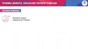 Тема 3. Вопрос 9. Травмы живота. Оказание первой помощи
