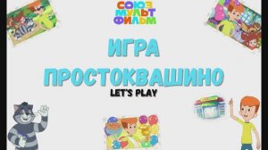 Игра "Простоквашино. Супермаркет.", Развивающая игра для детей.