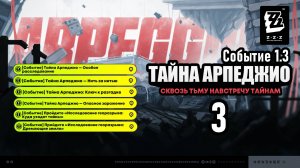 Тайна Арпеджио 3 ~ Ключ к разгадке ~ Событие 1.3 ~ Озвучка ~ Zenless Zone Zero