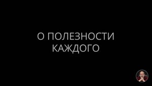 О полезности каждого