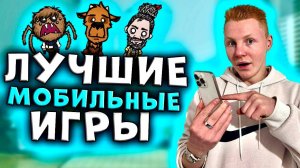 ТОП 5 ЛУЧШИХ ИГР НА ТЕЛЕФОН | Q - DAY