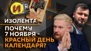 Изолента live. Союзники США, ВСУ в Курской области и День Октябрьской революции