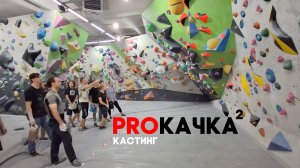 PROКАЧКА 2 - кастинг, часть первая