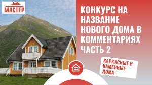 Конкурс на название нового дома в комментариях Часть 2