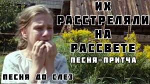 МАКСИМ СОКОЛОВ - песня-притча ЧУЛОЧКИ! ИХ РАССТРЕЛЯЛИ НА РАССВЕТЕ...