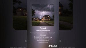 НейРо-Н2024 (проект Афанасьева М.В. и нейросети Suno AI) - Гроза