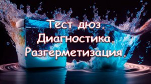Разгерметизация. Диагностика. Тест дюз.
