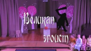 Спектакль четвероклассников «Великан эгоист»