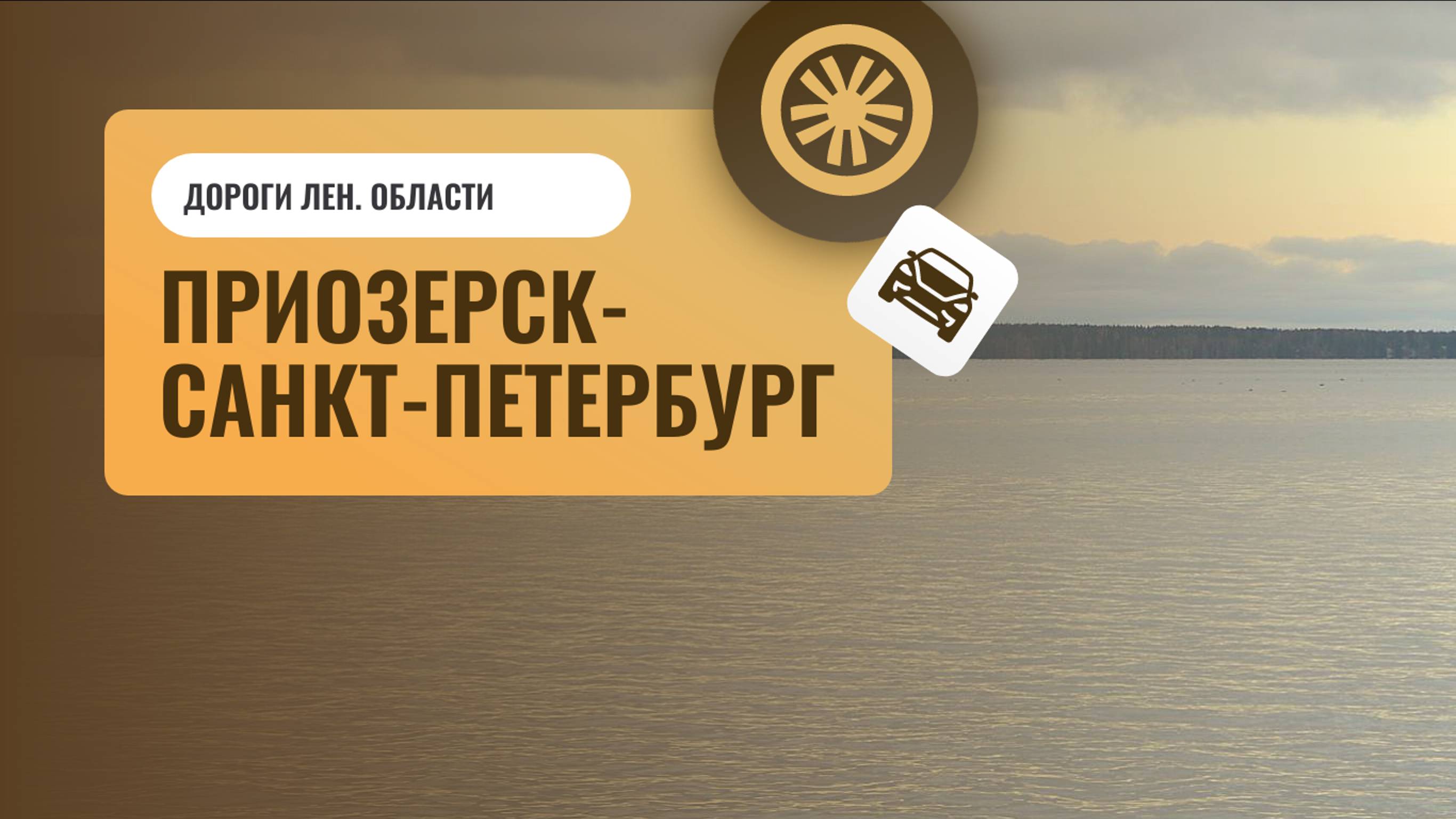 Дорога Приозерск — Санкт-Петербург