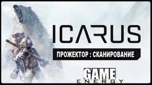 ICARUS #12. Прожектор. GAME ENERGY. #game #icarus #игры