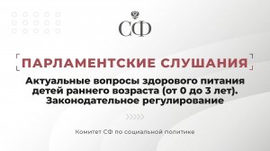 Парламентские слушания на тему «Актуальные вопросы здорового питания детей раннего возраста»