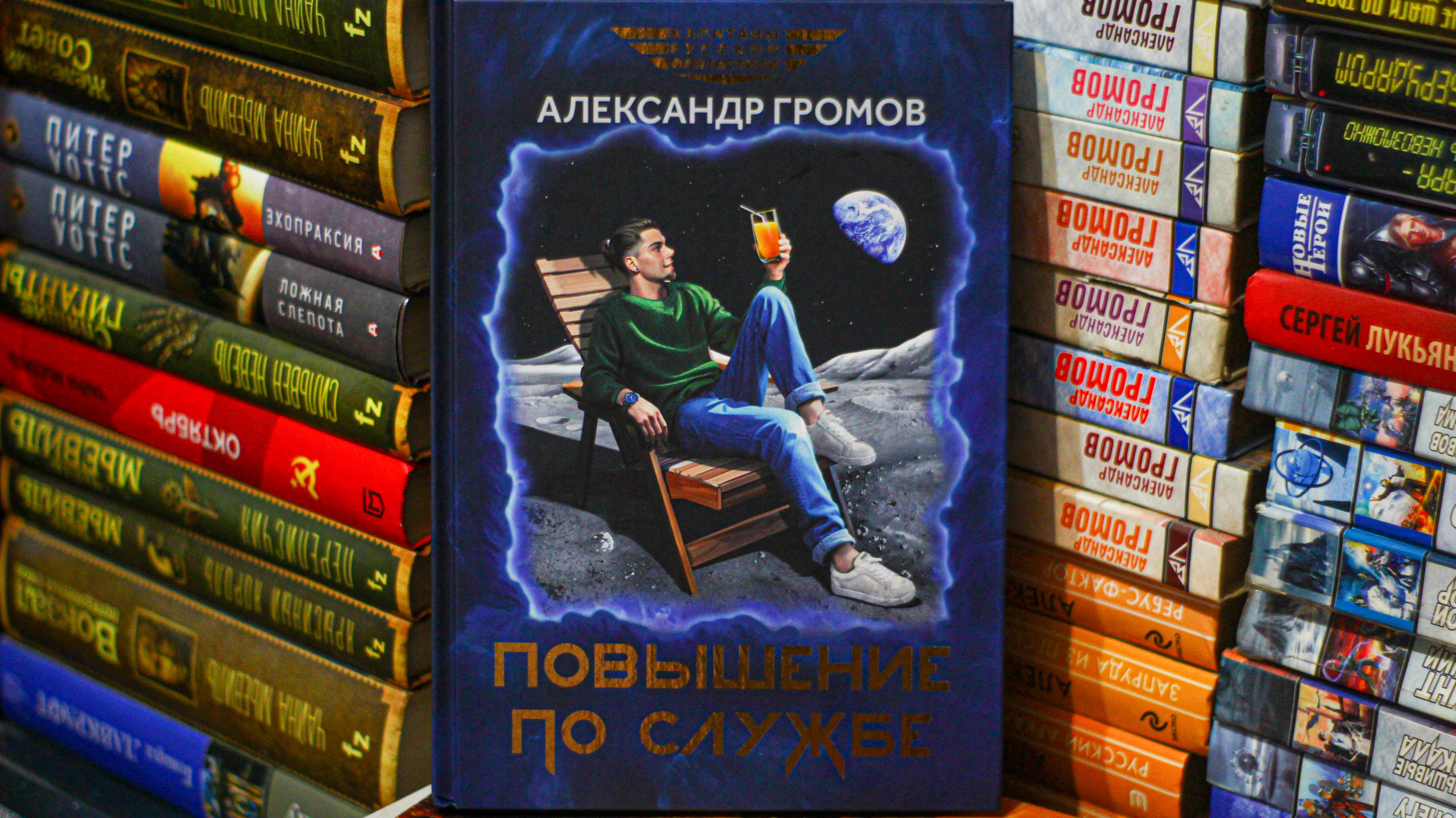 📚 Громов Александр — Повышение по службе (МНЕНИЕ, демо)