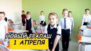 1 Апреля