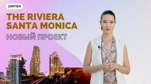 The Riviera Santa Monica - Анонс нового проекта на Джомтьене.
