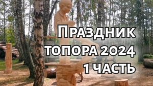 Томский фестиваль "Праздник топора" 2024.