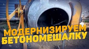 Продлеваем срок службы бетономешалки