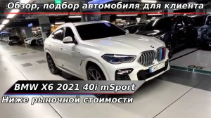 Подбор автомобиля BMW X6 xDrive 40i mSport