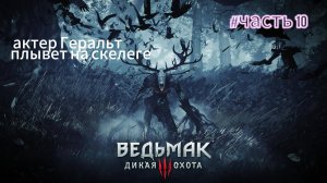 Ведьмак Дикая Охота часть 10