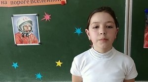 «День космонавтики» читает Иризбаева Ангелина