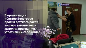 В организации «Святое Белогорье против детского рака» выдают зимние вещи жителям приграничья