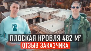 Реализация плоской кровли 482 м2 с ПВХ мембраной. Отзыв заказчика о работе компании Roof Development