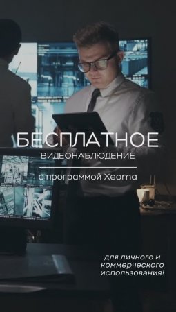 Бесплатное видеонаблюдение - реальность? Да! Бесплатная версия программы для видеонаблюдения Xeoma!