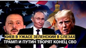 УЖАС в Киеве Зеленский в ПАНИКЕ! Путин и Трамп готовы к переговорам: приближается окончание СВО