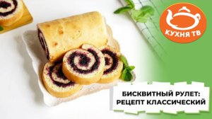 Бисквитный рулет_ рецепт классический