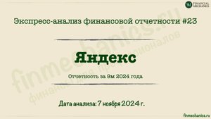 Экспресс-анализ #23: Яндекс 9m 2024