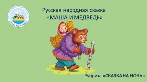 Русская народная сказка "Маша и медведь"