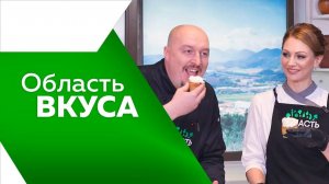 Программа "Область вкуса" №95