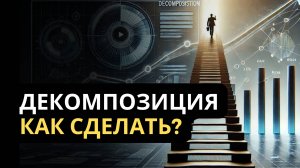 Декомпозиция целей. Зачем она нужна?
