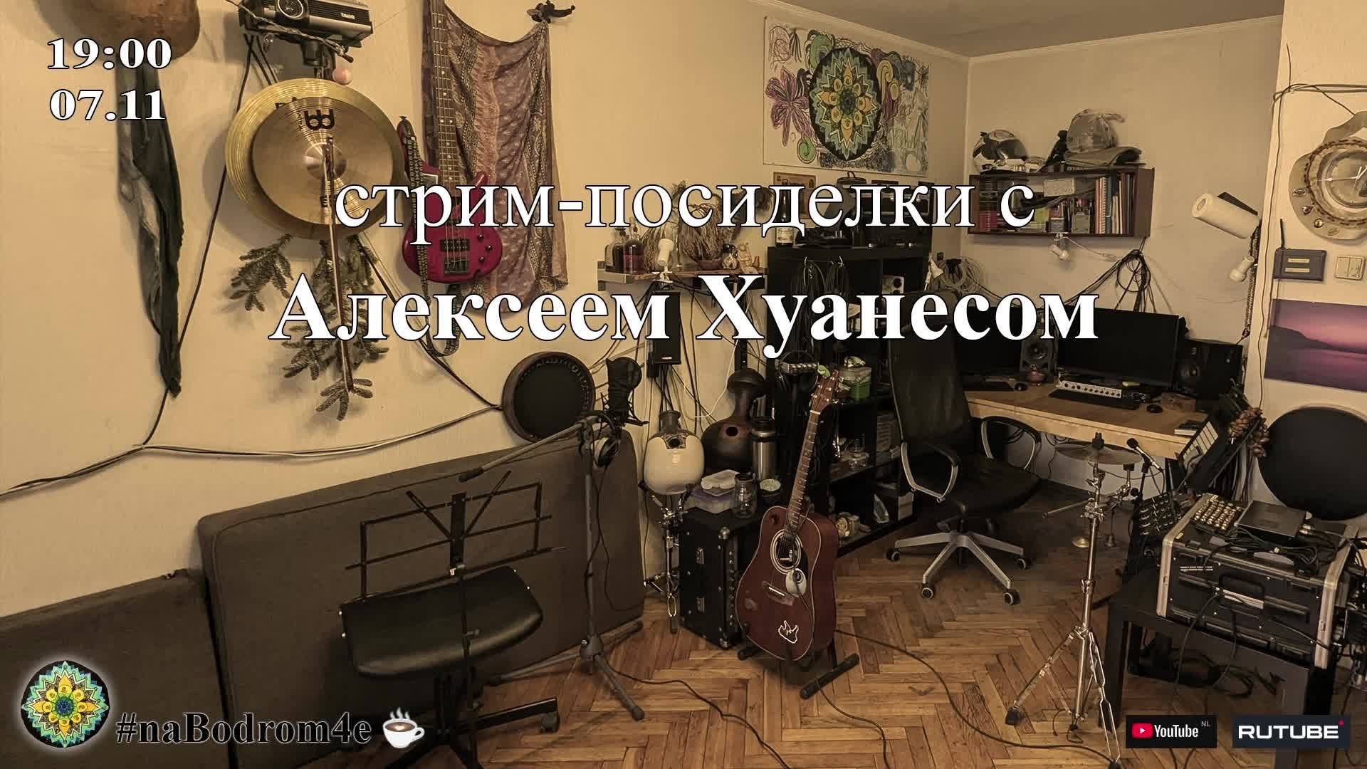 1/3 Онлайн подготовка к отбору песен для пост-новогоднего концерта Хуанесов #наБодромЧе ☕️