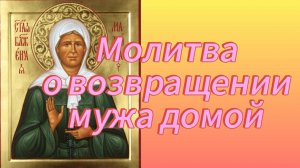 Молитва МАТРОНЕ МОСКОВСКОЙ. Эта молитва вернёт вам мужа.