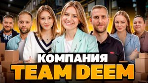 КОМПАНИЯ TEAM DEEM / Знакомство с командой