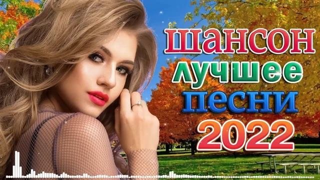 ХОРОШИЕ ПЕСНИ ДЛЯ КЛАССНОГО НАСТРОЕНИЯ 🌹 КРАСИВЫЕ ПЕСНИ 🌹 ПРОСТО НАСЛАЖДЕНИЕ