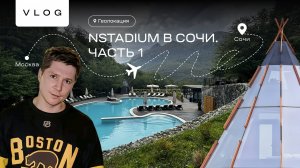 Геолокация : Instadium в Сочи #1