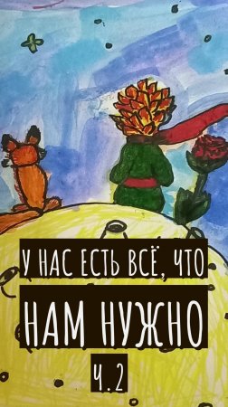 У нас есть всё, что нам нужно ч.2. ("Чувствуете? У нас всё есть!") #shorts