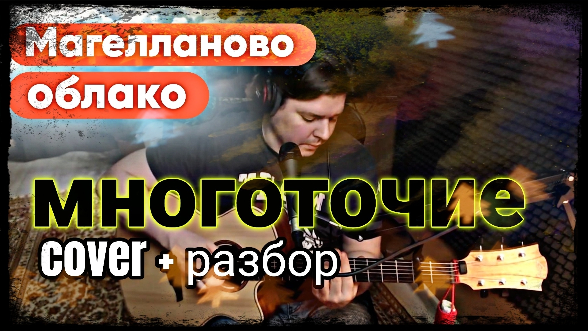 Магелланово облако - Многоточие (cover + разбор)