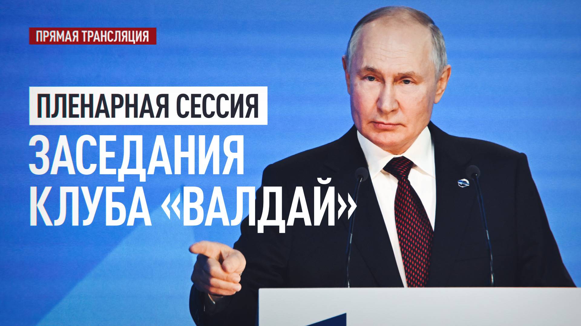Путин участвует в заседании клуба «Валдай» — прямой эфир