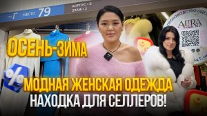 Модная женская одежда✨Осень-Зима 😍Находка для селлеров!