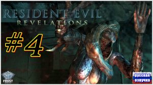 Resident Evil: Revelations✯ Обитель зла: Откровения (часть 4)✯ Русская озвучка ● PC