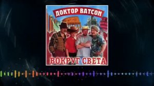 шоу-группа "Доктор Ватсон "-  "Вокруг света" , альбом, 2000 год. 1CD