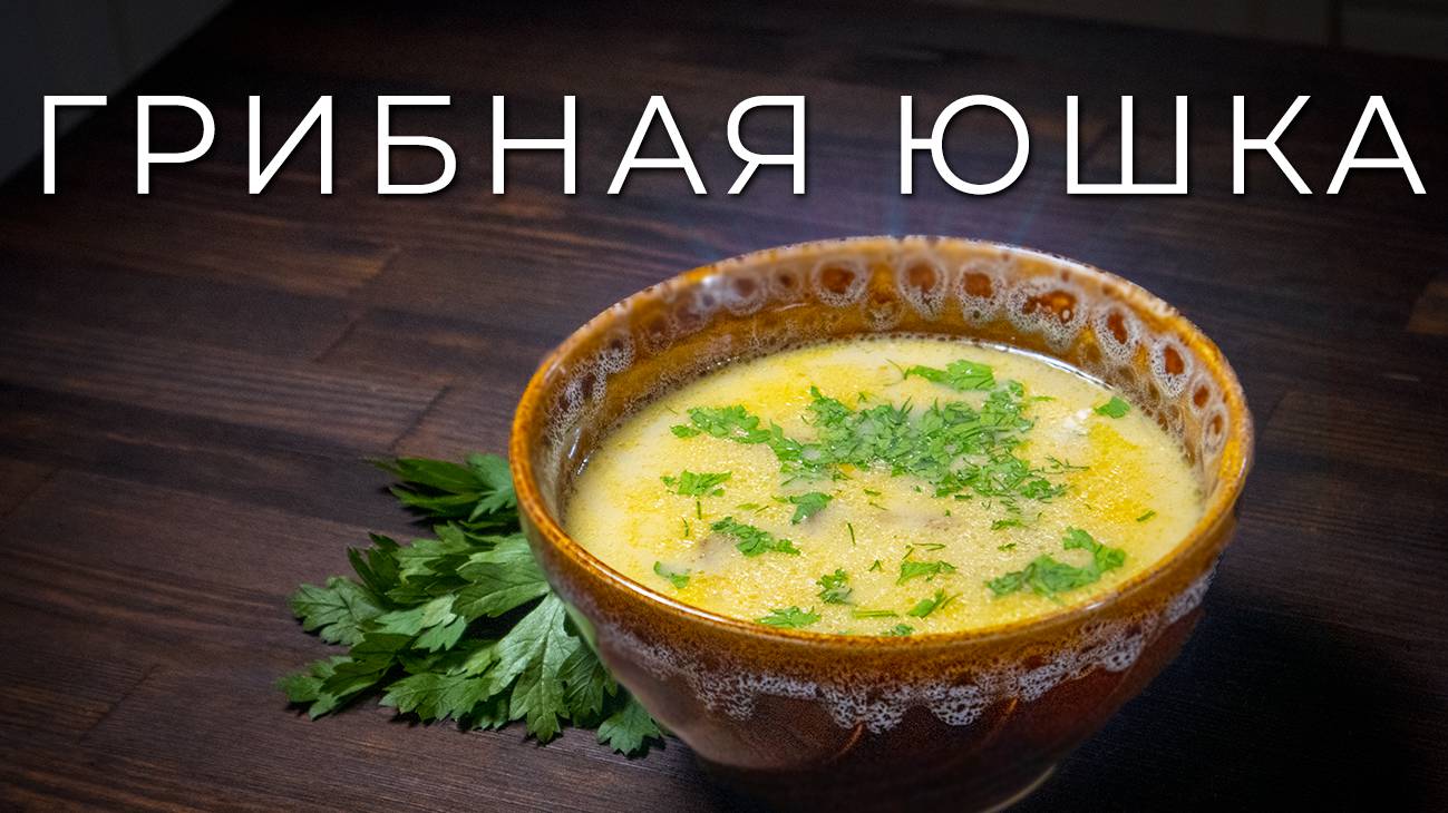 Грибная юшка по-закарпатски | Карпатская грибная юшка смотреть онлайн