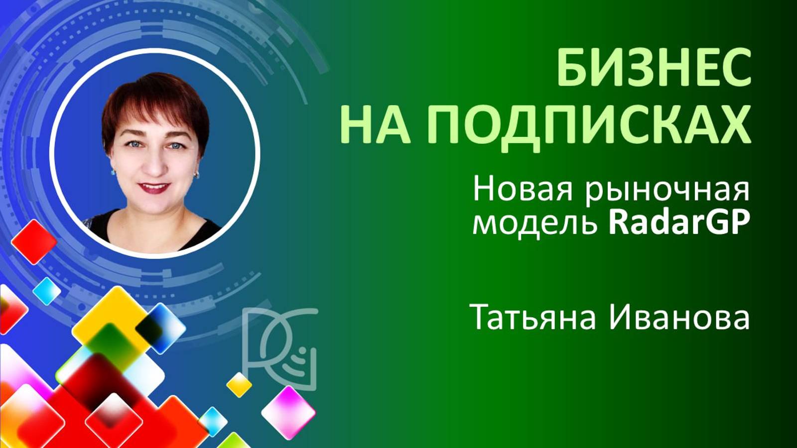 БИЗНЕС на ПОДПИСКАХ - Новая рыночная модель RdaeGP | 07.11.24г. | Татьяна Иванова