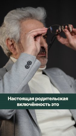 Что такое настоящая родительская включённость?