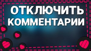 Как Отключить Комментарии в Приложение Лайке