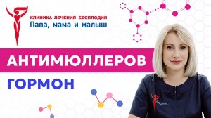 Антимюллеров гормон: Когда и зачем его сдавать?